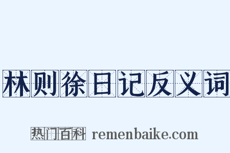 林则徐日记反义词是什么意思的图片